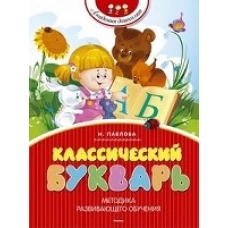 Классический букварь