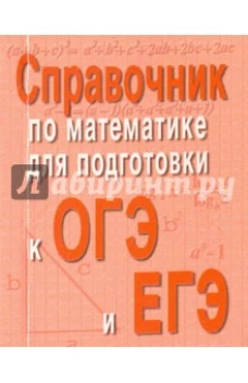 Справочник по матем.для подг.к ОГЭ и ЕГЭм/ф