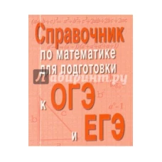 Справочник по матем.для подг.к ОГЭ и ЕГЭм/ф