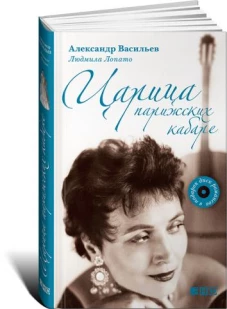 Царица парижских кабаре