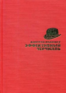 Эффективный Черчилль