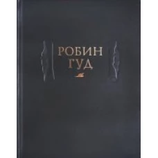  Робин Гуд 