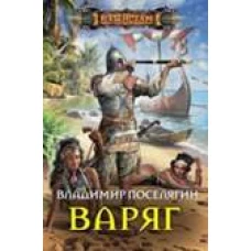 Варяг