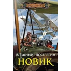 Новик
