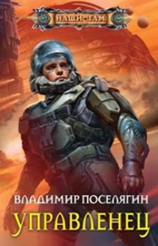 Управленец