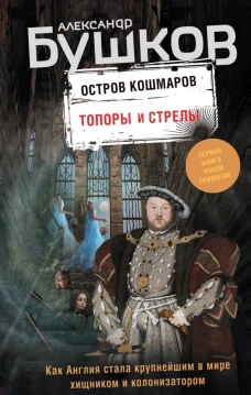 Топоры и стрелы.Первая книга новой трилогии  Остров кошмаров