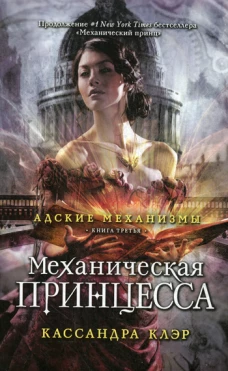 Адские механизмы. Кн. 3: Механическая принцесса