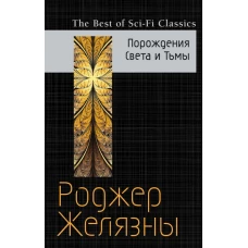 Порождения Света и Тьмы