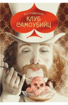 Клуб самоубийц