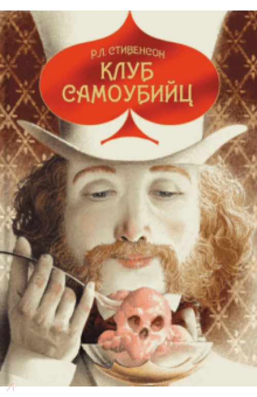 Клуб самоубийц