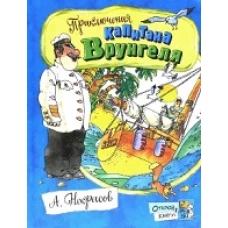 Открой книгу!/Приключения капитана Врунгеля