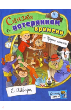  Открой книгу!/Сказка о потерянном времени 
