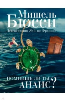 Помнишь ли ты, Анаис?