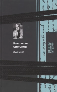 Симонов.Жди меня