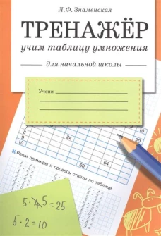 Тренажер Учим таблицу умножения для начальной школы (