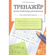 Тренажер Учим таблицу умножения для начальной школы (