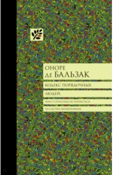  Кодекс порядочных людей 
