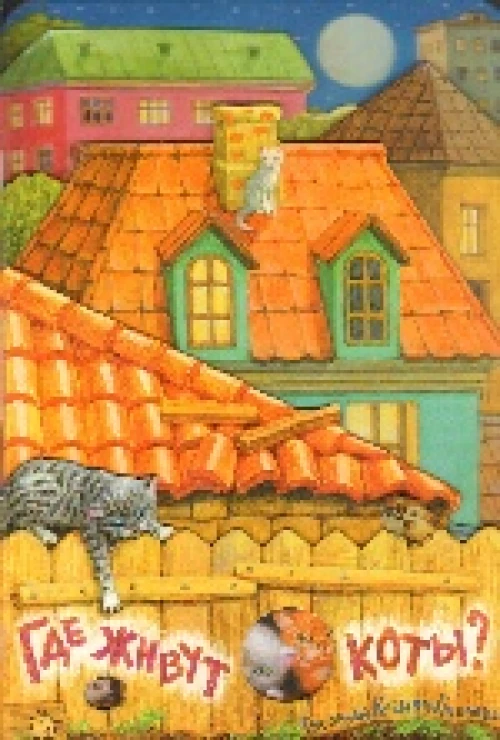 Где живут коты?