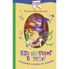 Кто шуршит в углу? Волшебные истории про домовых