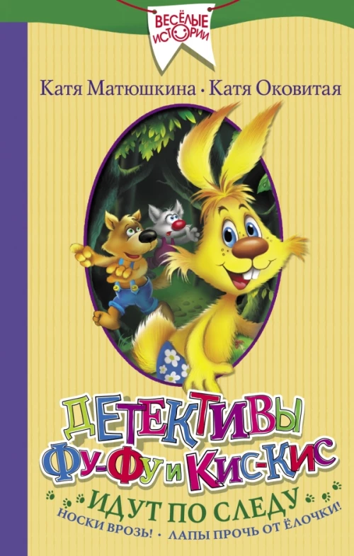 Детективы Фу-Фу и Кис-Кис идут по следу. Носки врозь! Лапы прочь от елочки!