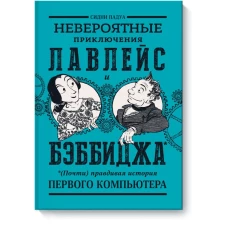 Невероятные приключения Лавлейс и Бэббиджа. (Почти) правдивая история первого компьютера