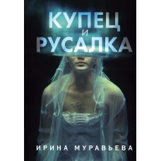 Купец и русалка