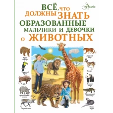 Все, что должны знать образованные девочки и мальчики о животных