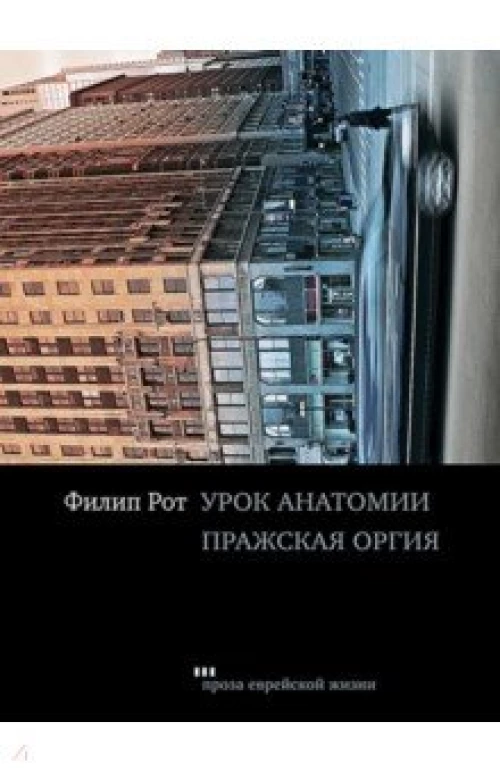 Урок анатомии.Пражская оргия