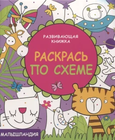 Малышландия. Развивающая книжка. Раскрась по схеме