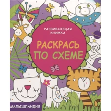 Малышландия. Развивающая книжка. Раскрась по схеме