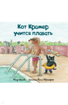 Кот Крамер учится плавать