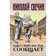 Одесский листок сообщает