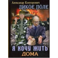 Я хочу жить дома. Кн. 1