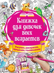 Книжка для девочек всех возрастов. Рисунки, раскраски, придумки