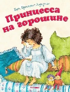Принцесса на горошине (нов.обл.*)
