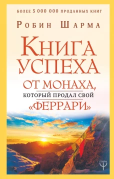 Книга успеха от монаха, который продал свой &laquo;феррари&raquo;