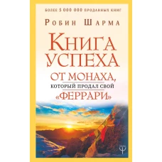 Книга успеха от монаха, который продал свой «феррари»