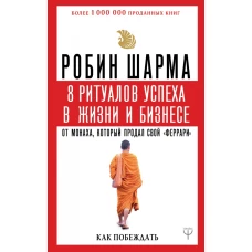 8 ритуалов успеха в жизни и бизнесе от монаха, который продал свой феррари. Как побеждать