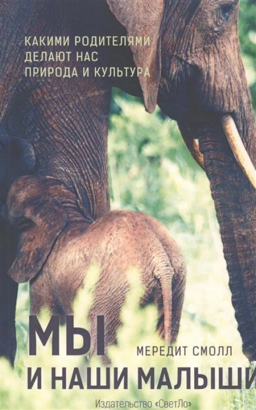 Мы и наши малыши. Какими родителями делают нас природа и культура