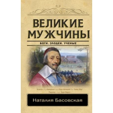 Великие мужчины