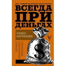 Всегда при деньгах. Стратегия увеличения дохода