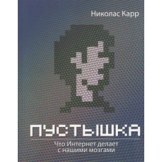 Пустышка. Что Интернет делает с нашими мозгами
