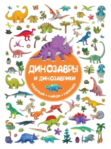 Динозавры и динозаврики