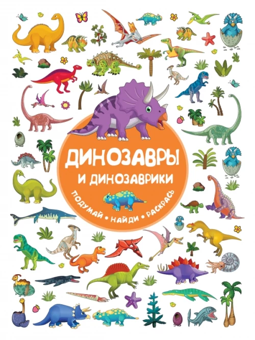 Динозавры и динозаврики