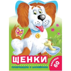 Щенки