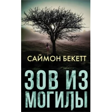 Зов из могилы