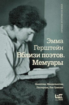 Вблизи поэтов. Мемуары Ахматова, Мандельштам, Пастернак, Лев Гумилев