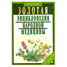 Золотая энциклопедия народной медицины