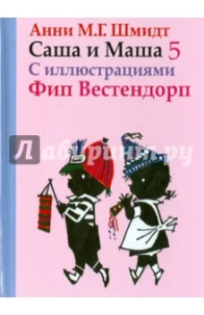 Саша и Маша. Книга пятая