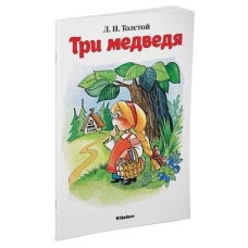 Три медведя (нов.обл.)